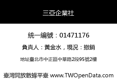 三亞企業社