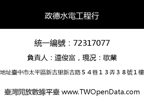 政德水電工程行