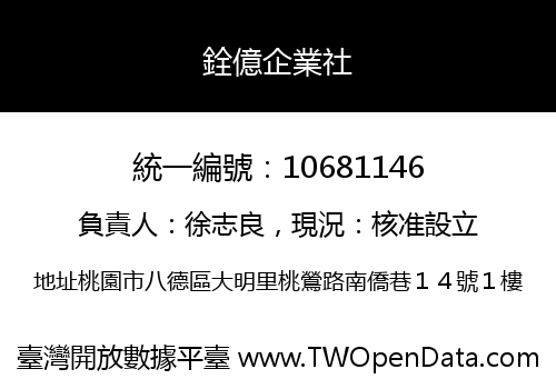 銓億企業社