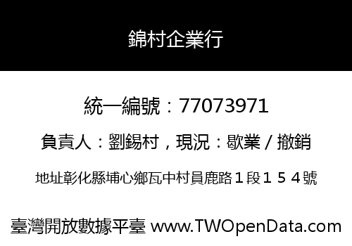 錦村企業行