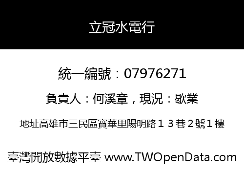 立冠水電行