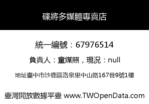 碟將多媒體專賣店