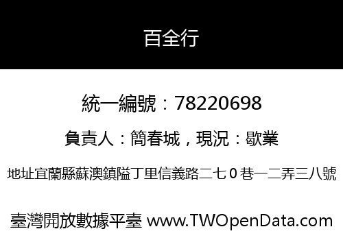 百全行