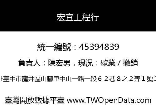 宏宜工程行