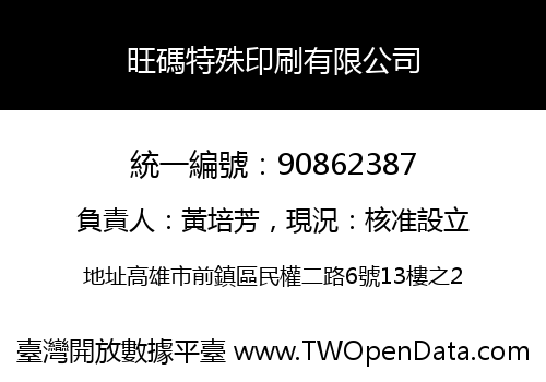 旺碼特殊印刷有限公司