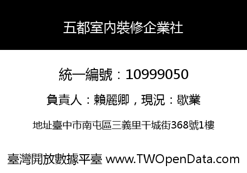 五都室內裝修企業社