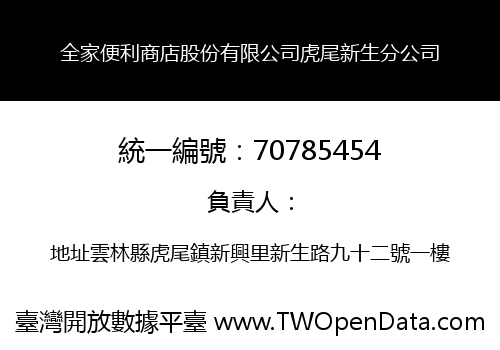 全家便利商店股份有限公司虎尾新生分公司