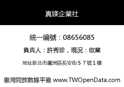 真媄企業社
