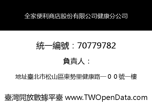 全家便利商店股份有限公司健康分公司