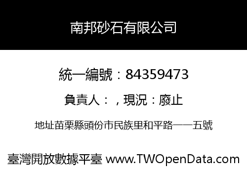 南邦砂石有限公司