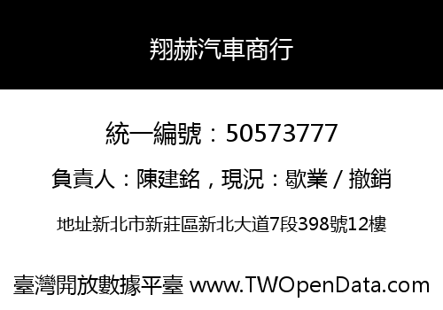 翔赫汽車商行