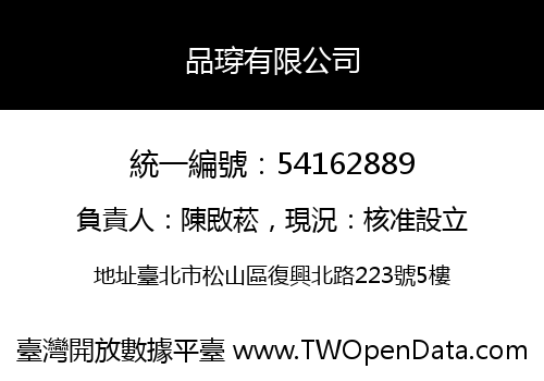品瑏有限公司