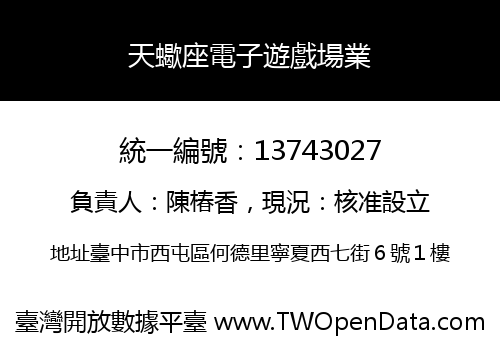 天蠍座電子遊戲場業