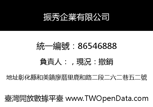 振秀企業有限公司
