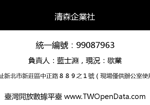 清森企業社