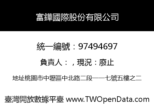 富鏵國際股份有限公司