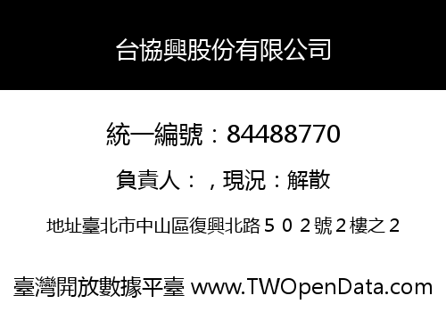 台協興股份有限公司