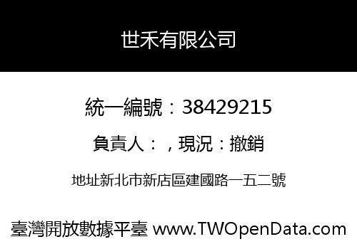世禾有限公司