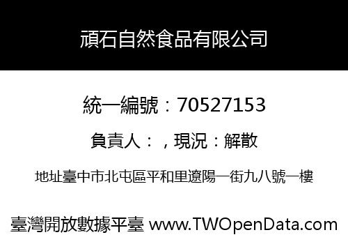 頑石自然食品有限公司
