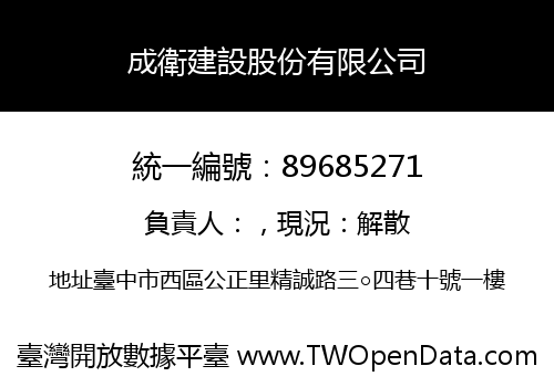 成衛建設股份有限公司
