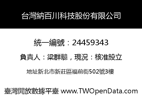 台灣納百川科技股份有限公司