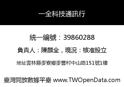 一全科技通訊行