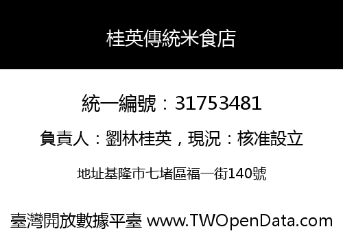 桂英傳統米食店