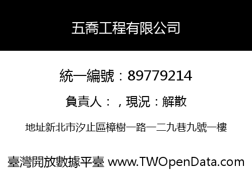五喬工程有限公司