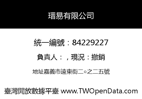 瑨易有限公司