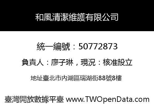 和風清潔維護有限公司