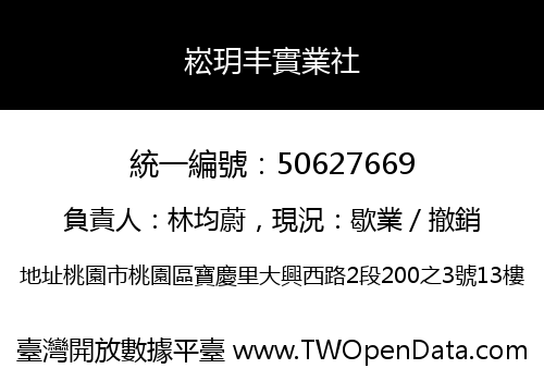 崧玥丰實業社