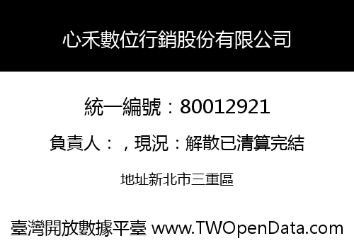 心禾數位行銷股份有限公司