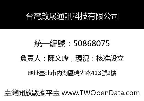 台灣啟晟通訊科技有限公司