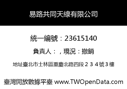 易路共同天線有限公司