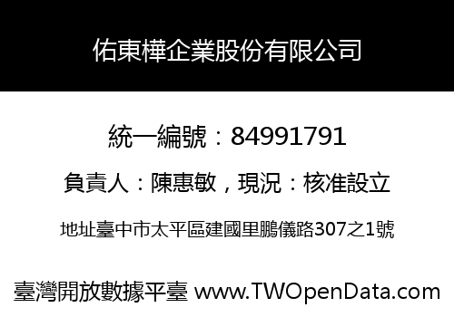 佑東樺企業股份有限公司