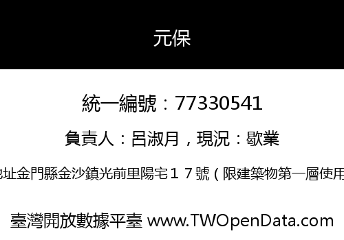元保