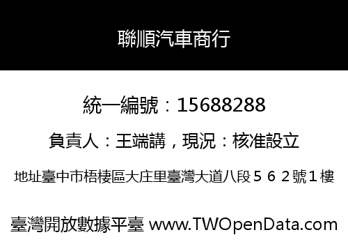 聯順汽車商行