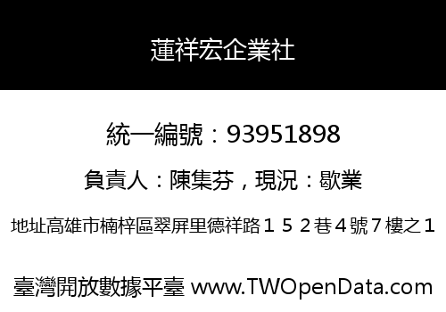 蓮祥宏企業社