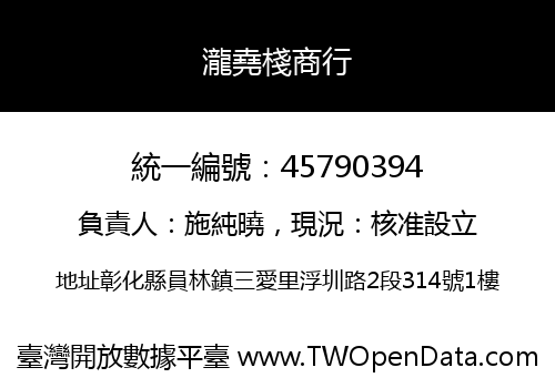 瀧堯棧商行