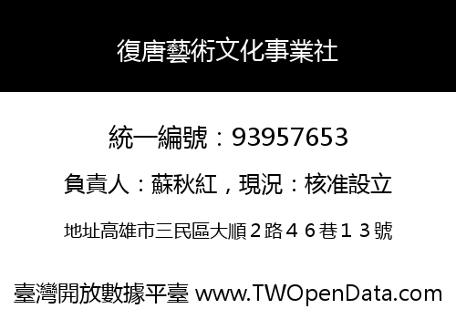 復唐藝術文化事業社