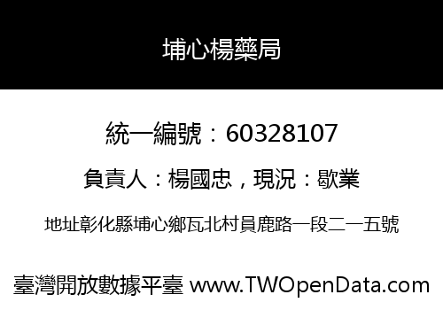 埔心楊藥局