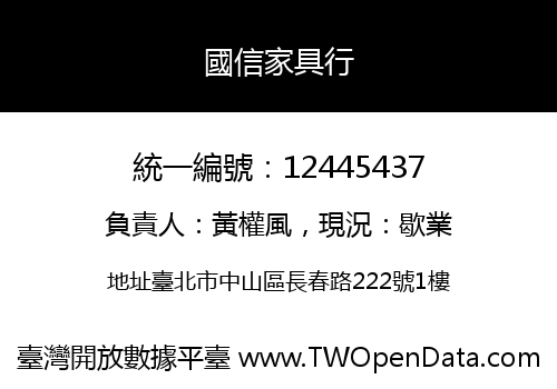 國信家具行