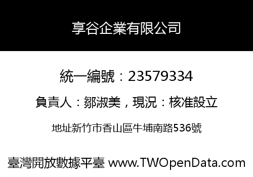 享谷企業有限公司