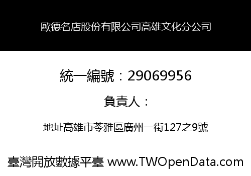 歐德名店股份有限公司高雄文化分公司