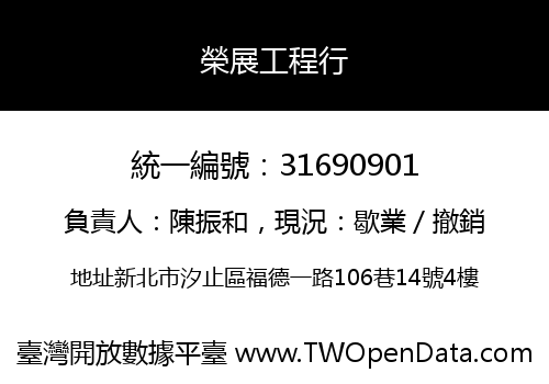 榮展工程行