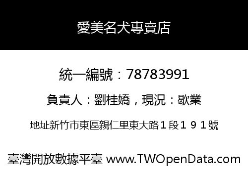 愛美名犬專賣店