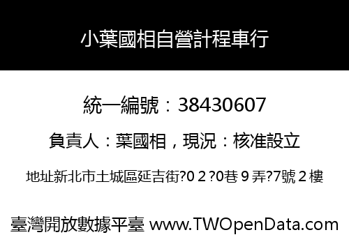 小葉國相自營計程車行