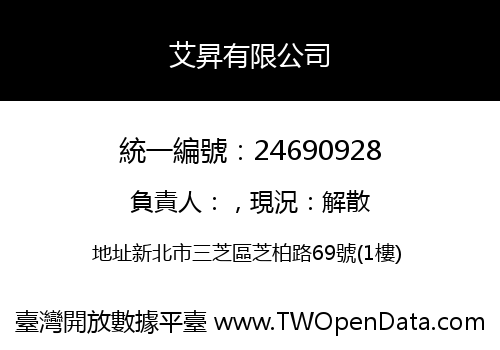 艾昇有限公司