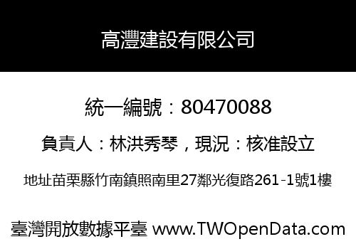 高灃建設有限公司