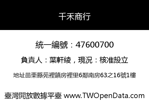 千禾商行